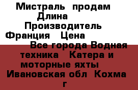 «Мистраль» продам › Длина ­ 199 › Производитель ­ Франция › Цена ­ 67 200 000 000 - Все города Водная техника » Катера и моторные яхты   . Ивановская обл.,Кохма г.